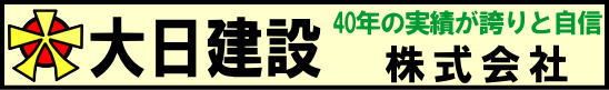 大日建設　ロゴマーク